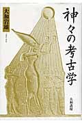 神々の考古学の詳細を見る