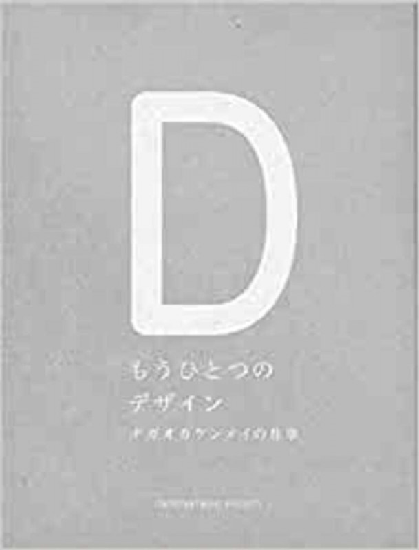 もうひとつのデザイン ナガオカケンメイの仕事 (d47 MUSEUM BOOKS)