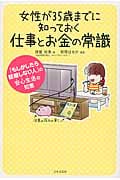 女性が35歳までに知っておく仕事とお金の常識 「もしかしたら結婚しない人」の安心生活の知恵