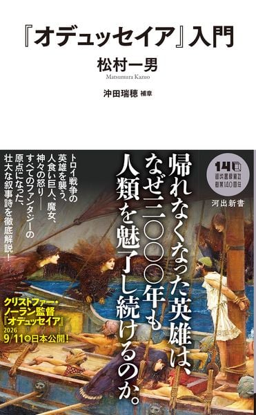 『オデュッセイア』入門 (河出新書)