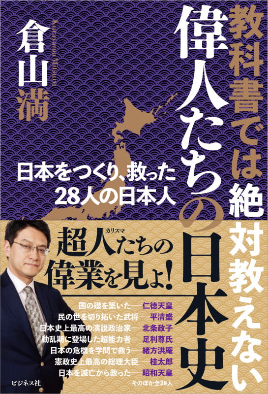 教科書では絶対教えない 偉人たちの日本史