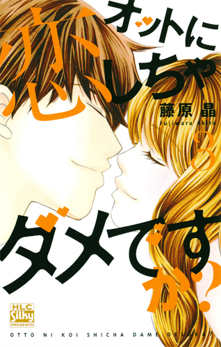 オットに恋しちゃダメですか? 3 (白泉社レディース・コミックス)