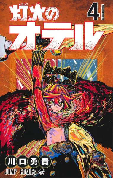 灯火のオテル 4 (ジャンプコミックス)