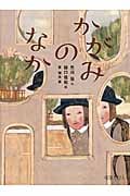かがみのなか (怪談えほん)
