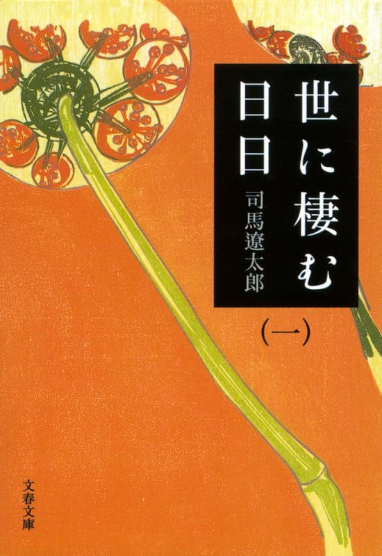世に棲む日日 新装版 (一) (文春文庫)
