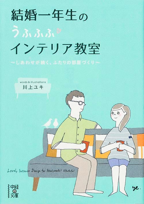 結婚一年生のうふふふインテリア教室 (中経の文庫)