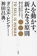 人を動かす、新たな3原則 売らないセールスで、誰もが成功する!