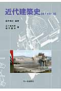 近代建築史 部分カラー版