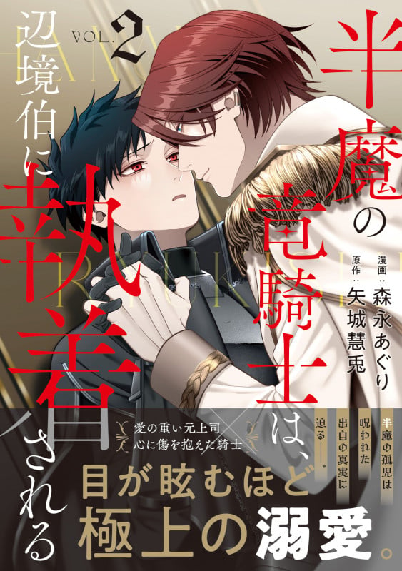 半魔の竜騎士は、辺境伯に執着される (2) (アンダルシュCOMICS)