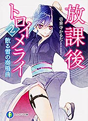 放課後トロイメライ 散る雪の奏鳴曲 (2) (富士見ファンタジア文庫)