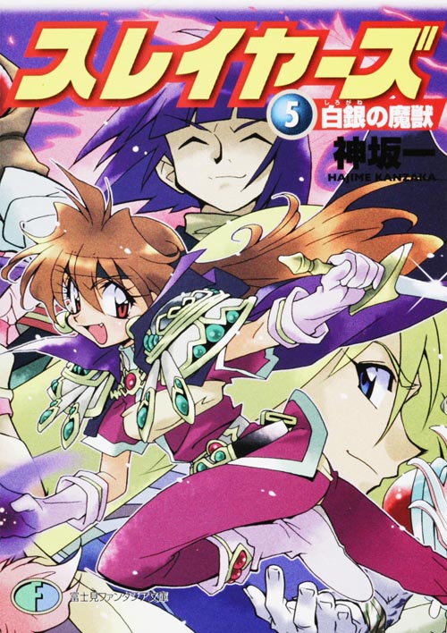 スレイヤーズ5 白銀の魔獣 (ファンタジア文庫)