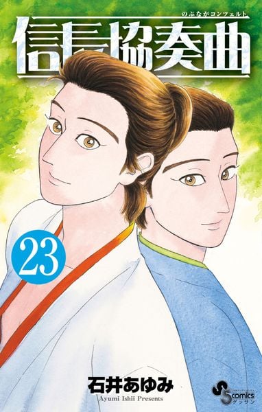 信長協奏曲 (23) (ゲッサン少年サンデーコミックス)