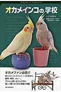オカメインコの学校