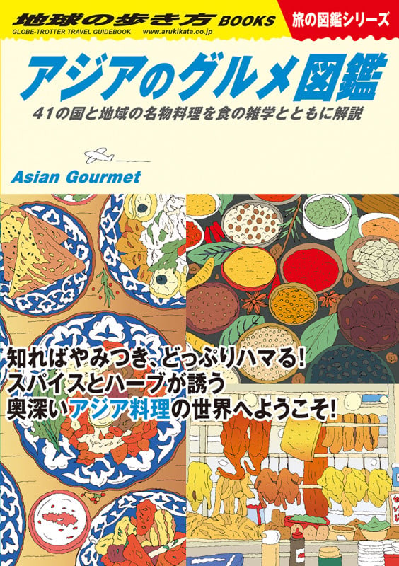W33 アジアのグルメ図鑑 41の国と地域の名物料理を食の雑学とともに解説 (地球の歩き方W)の詳細を見る