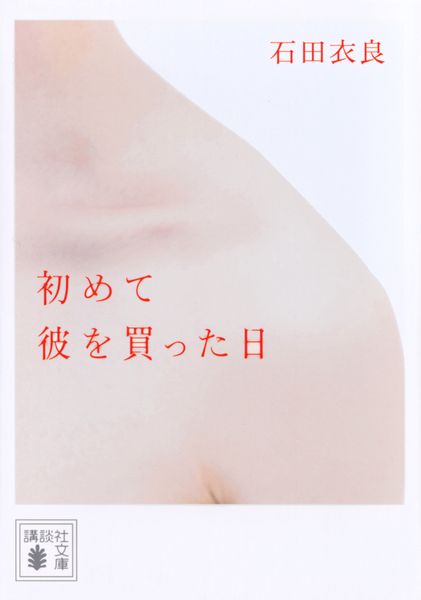 初めて彼を買った日 (講談社文庫)