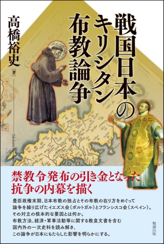 戦国日本のキリシタン布教論争