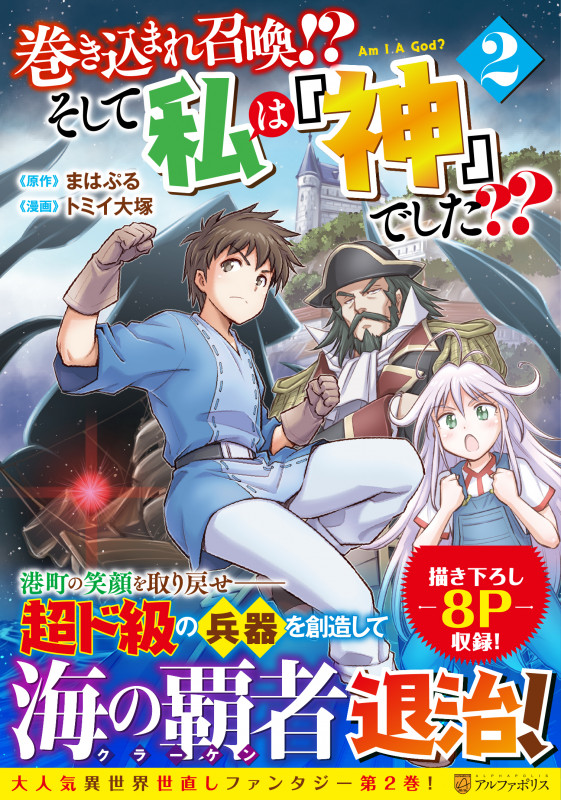巻き込まれ召喚? そして私は『神』でした?? (2) (アルファポリスCOMICS)
