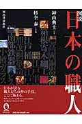 図説 日本の職人 (ふくろうの本)