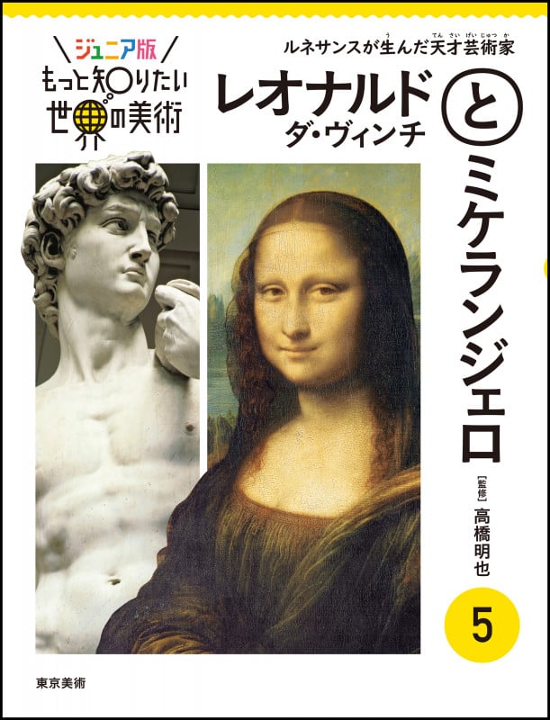 レオナルド・ダ・ヴィンチとミケランジェロ ルネサンスが生んだ天才芸術家 (ジュニア版もっと知りたい世界の美術)
