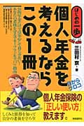 個人年金を考えるならこの1冊 (はじめの一歩)