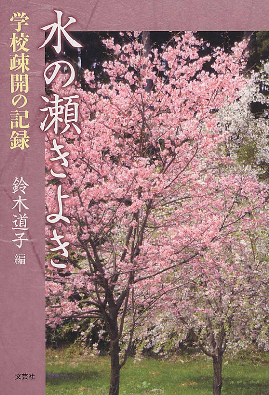 水の瀬きよき 学童疎開の記録
