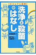 ビジュアル図解 洗浄と殺菌のはなし (DO BOOKS)