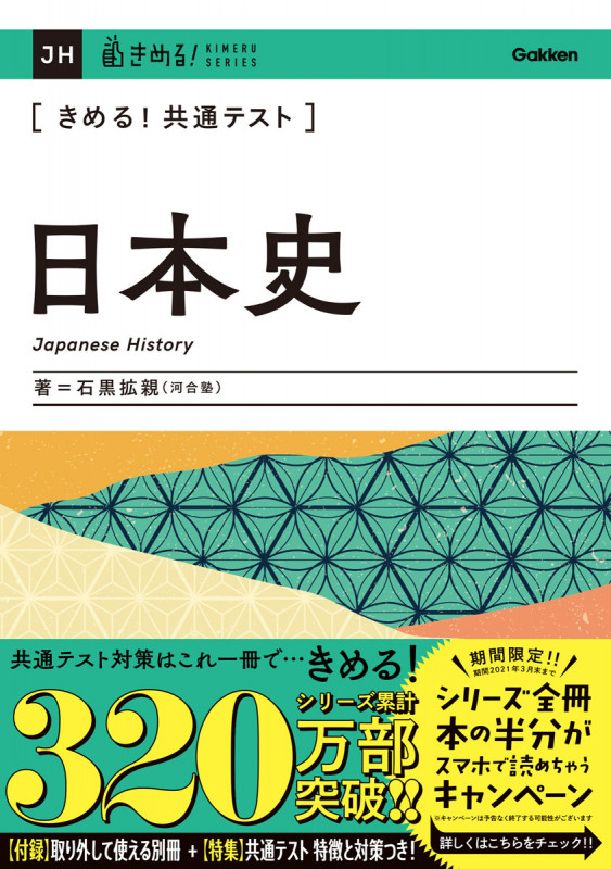 きめる!共通テスト日本史 (きめる!共通テストシリーズ)