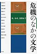 危機のなかの文学 今、なぜ、文学か?