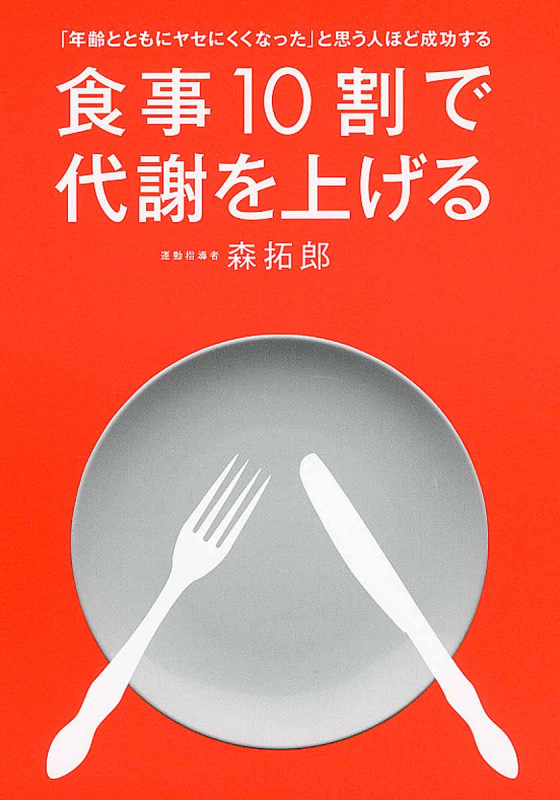 食事10割で代謝を上げる 「年齢とともにヤセにくくなった」と思う人ほど成功する (美人開花シリーズ)