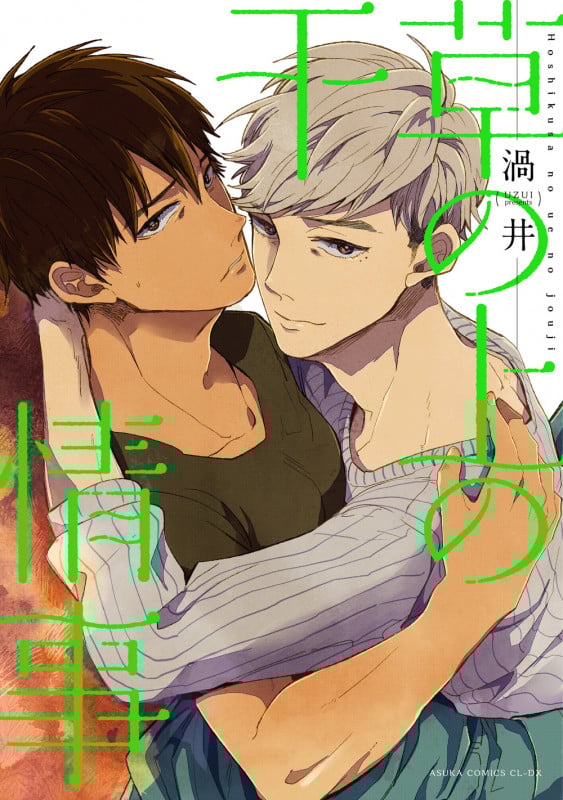 干草の上の情事 (1) (あすかコミックスCL-DX)