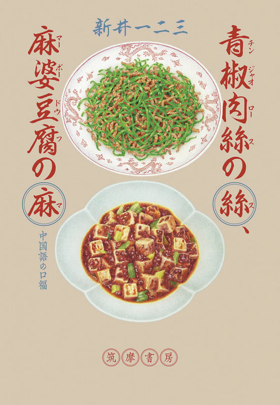 青椒肉絲の絲、麻婆豆腐の麻 中国語の口福 (単行本)