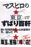 マスヒロの東京ずばり百軒