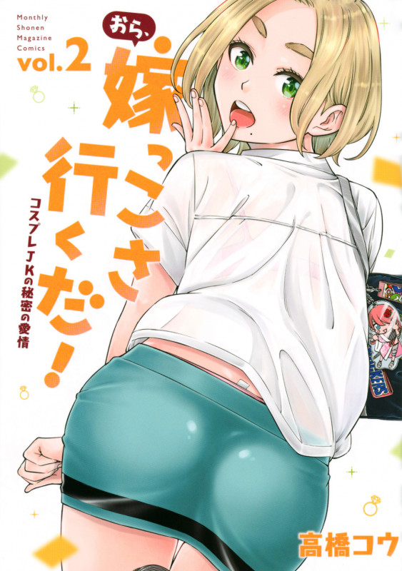 おら、嫁っこさ行くだ! コスプレJKの秘密の愛情(2) (KCデラックス)
