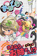 あねどきっ (3) (ジャンプC)の詳細を見る