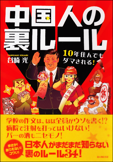 10年住んでもダマされる! 中国人の裏ルール