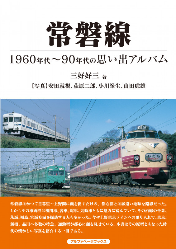 常磐線 1960年代~90年代の思い出アルバム