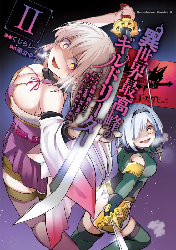 異世界最高峰のギルドリーダー2 ~ギルド最弱の僕だけど、ギルメン全員の愛が重くてギルドをやめられません~ (2) (角川コミックス・エース)