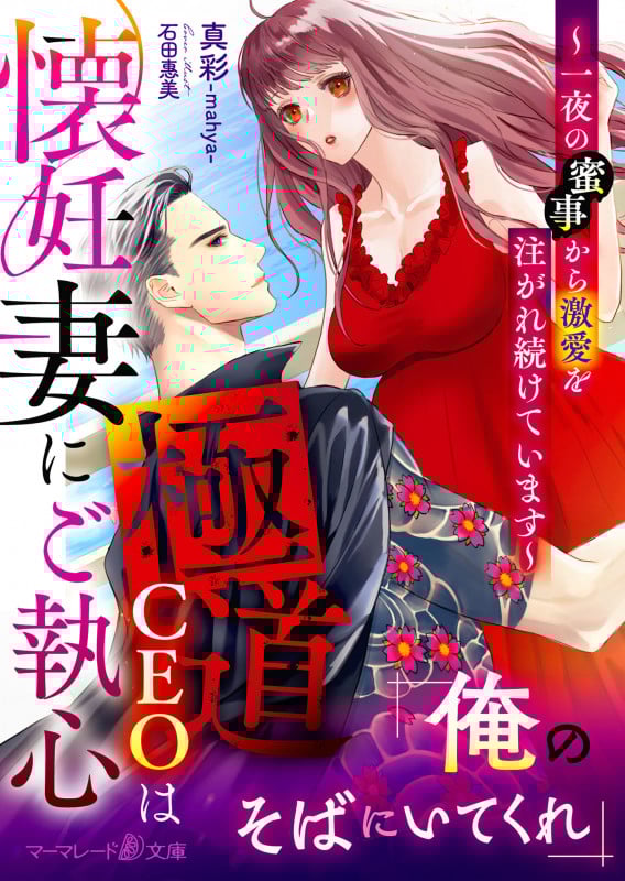 極道CEOは懐妊妻にご執心 一夜の蜜事から激愛を注がれ続けています (マーマレード文庫)