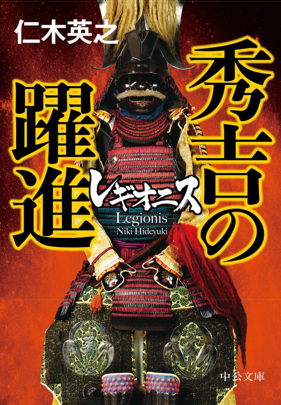 レギオニス 秀吉の躍進 (中公文庫 に22-3)