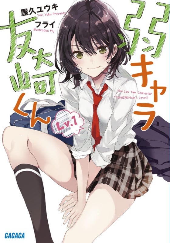 弱キャラ友崎くん (Lv.1) (ガガガ文庫)