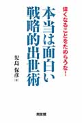 本当は面白い戦略的出世術 偉くなることをためらうな!