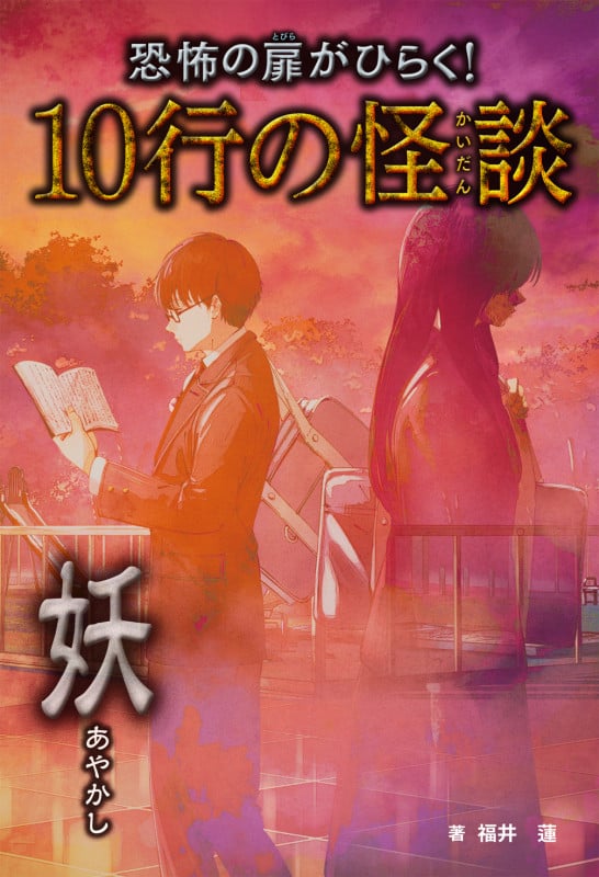 妖 (恐怖の扉がひらく!10行の怪談)