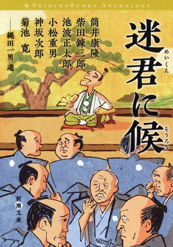 迷君に候 (新潮文庫)