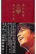 及川光博、かく語りき。 (マーブルブックス)の詳細を見る