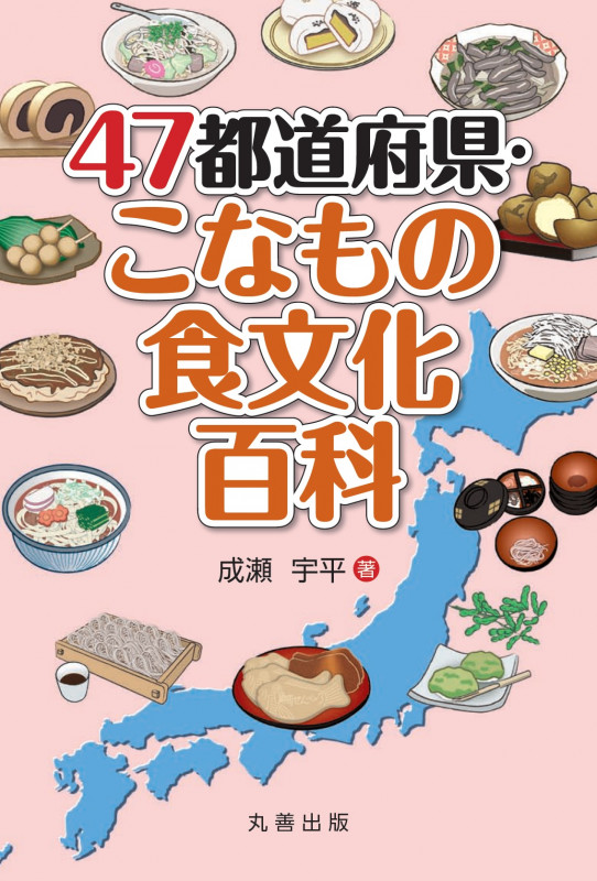 47都道府県・こなもの食文化百科