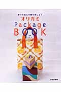 オリガミPackageBOOK 折って包んで贈りましょ!