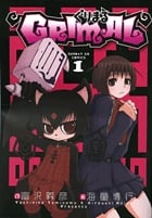 ぐりまる 1 (サンデーGXコミックス)