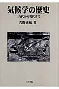 気候学の歴史 古代から現代まで