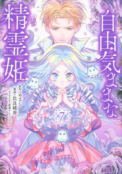 自由気ままな精霊姫(7) (KCx)