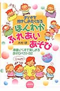 子どもを抱きしめたくなる ほんわかふれあいあそび 年齢別0~5歳 準備いらずで楽しめるあそびベスト82
